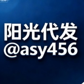 Telegram profile photo for 阳光代发@asy456 点击合作