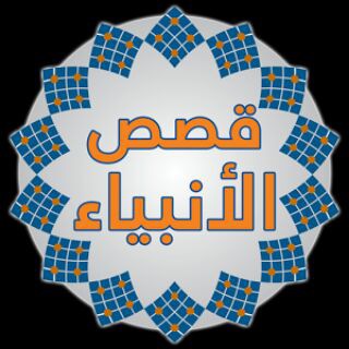 Telegram profile photo for قصص الانبياء