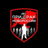 Telegram profile photo for ПриZрак Новороссии_без купюр