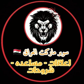 Telegram profile photo for سوبر ماركت العراق 🇮🇶