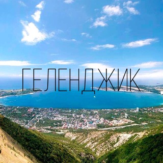 Telegram profile photo for Геленджик сейчас