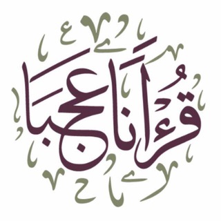 Telegram profile photo for ♦️ ⚫️ فوائد قرآناً عجبا ⚫️♦️
