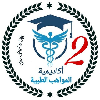 Telegram profile photo for أكاديمية المواهب الطبية/صيدلة م2