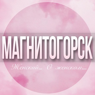 Telegram profile photo for 🌸Женский чат Магнитогорск