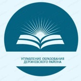 Telegram profile photo for Управление образования администрации Дергачевского муниципального района