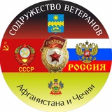 Telegram profile photo for Анапа — Содружество ветеранов Чечни и Афганистана