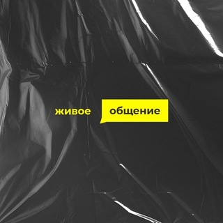 Telegram profile photo for Живое Общение | Live Chat | 2026