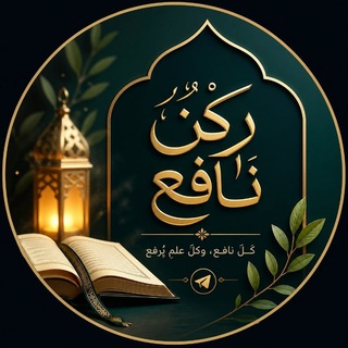 Telegram profile photo for رُكْـنُ نَـافِـع