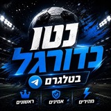 Telegram profile photo for נטו כדורגל בטלגרם ⚽️