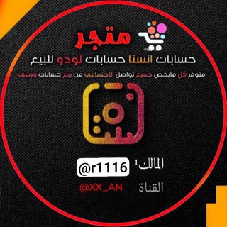 Telegram profile photo for حسابات🇮🇶انستا 🇮🇶حسابات🇮🇶لودو🇮🇶للبيع🇮🇶