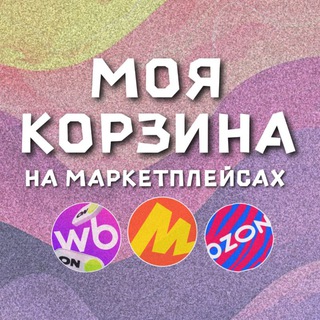 Telegram profile photo for МОЯ КОРЗИНА 🛍 🛒