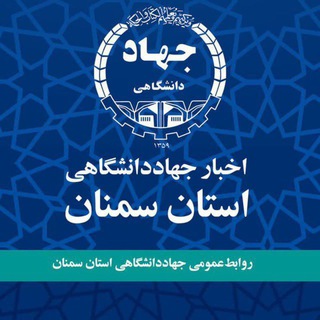 Telegram profile photo for اخبار جهاددانشگاهي استان سمنان