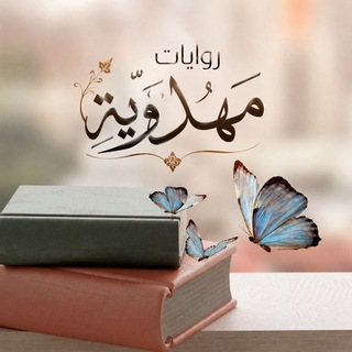 Telegram profile photo for روايات مهدوية 🕊