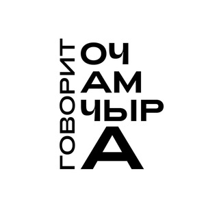 Telegram profile photo for Говорит Очамчыра