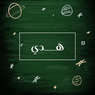 Telegram profile photo for هَــــدي.