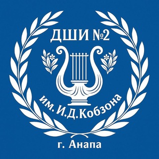 Telegram profile photo for Школа искусств № 2 им. И.Д. Кобзона г. Анапа