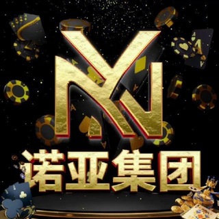 Telegram group profile photo for 诺亚集团2.17🇨🇦全网最高倍!每日🧧送不停!玩法最全!可随时加押金,尽情爆庄!