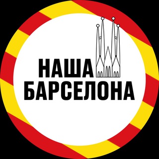 Telegram profile photo for НАША БАРСЕЛОНА | НОВОСТИ