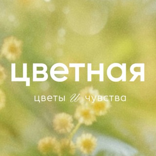 Telegram profile photo for Цветная | Цветы Челябинск