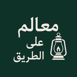 Telegram profile photo for معالم على الطريق📝