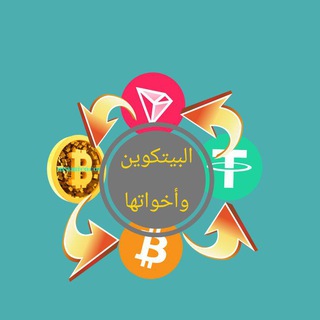 Telegram profile photo for البيتكوين واخواتها