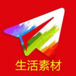 Telegram profile photo for 素材|人设套图|素材包装套图