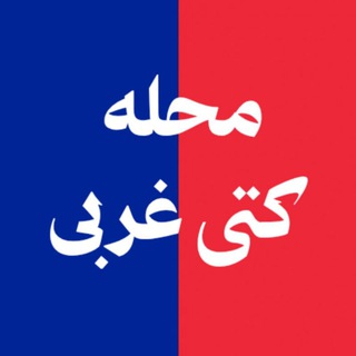 Telegram profile photo for محله کتی غربی