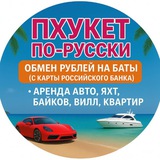 Telegram profile photo for Пхукет по русски ( все виды услуг на ПХУКЕТЕ)
