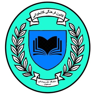 Telegram profile photo for کانون کتاب خوانی دانشگاه علوم پزشکی اصفهان