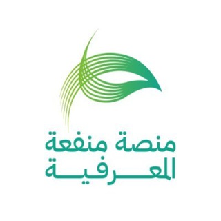 Telegram profile photo for منصة منفعة المعرفية