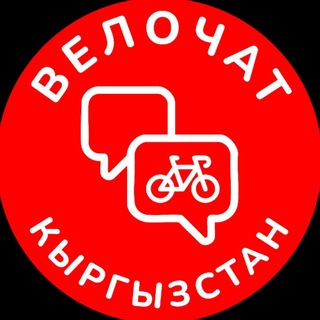 Telegram group profile photo for Велочат 🇰🇬 | ФВКР