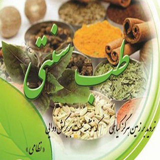 Telegram profile photo for اطلاعات پزشکی،طب،سنت و علم