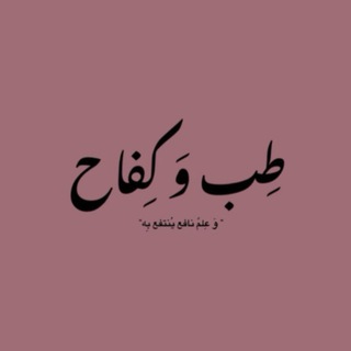 Telegram profile photo for طِبٌ و كِفَاح 🩺💗