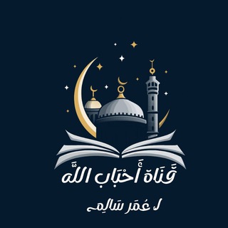 Telegram profile photo for ♡。أحْبَابُ اللَّه