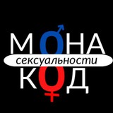 Telegram profile photo for Монакод сексуальности