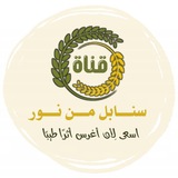 Telegram profile photo for سنابل من نـــور 🌾