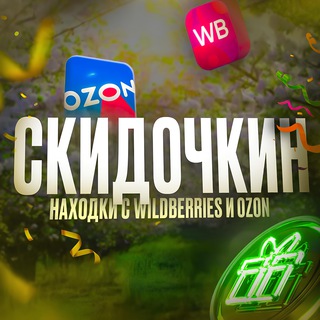 Telegram profile photo for Скидочкин | Находки с Wildberries и Ozon