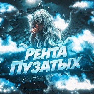 Telegram profile photo for Рента пузатых