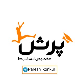Telegram profile photo for پرش |مخصوص انسانی ها
