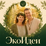 Telegram profile photo for ЭКОИДЕИ | Экологичный и этичный бизнес. Экобизнес. Здоровье