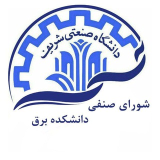 Telegram profile photo for شورای صنفی دانشکده برق