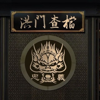 Telegram profile photo for 洪门查档/天眼查/舆情公关