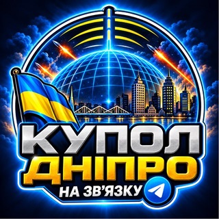 Telegram profile photo for Купол Дніпро 🚀