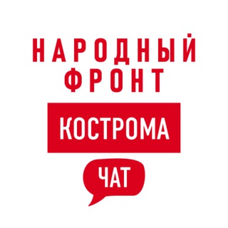 Telegram group profile photo for Народный Фронт | Кострома Chat