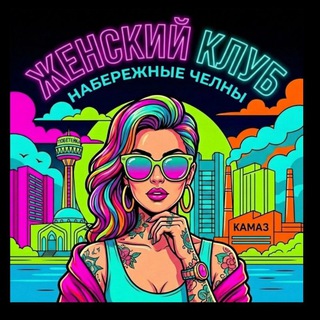 Telegram profile photo for Женский клуб, Набережные Челны