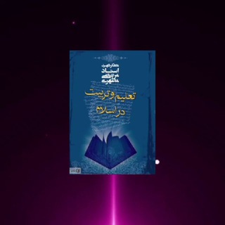 Telegram profile photo for 🎖تعلیم و تربیت در اسلام شهید مطهری🎖