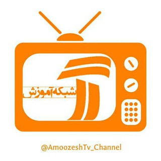 Telegram profile photo for شبکه آموزش سیما | amoozeshtv7 | شبک شب شب آموز آمو آم آ سیما سیم سی س
