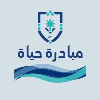 Telegram profile photo for مبادرة حياة - مسار صحي مشترك