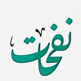 Telegram profile photo for نفحات اســَـــَــَـــَلاميه