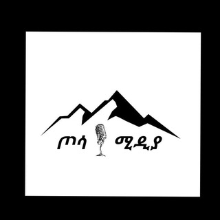 Telegram profile photo for ጦሳ ሚዲያ (Tossa Media)